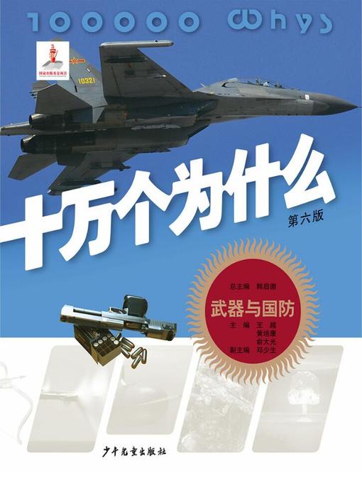 Title details for 十万个为什么（第六版） by 韩启德 - Available